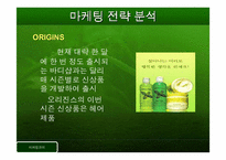 [마케팅관리]바디샵과 오리진스 마케팅전략-9