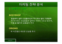 [마케팅관리]바디샵과 오리진스 마케팅전략-10