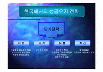[기업전략]미국 기업의 성공 사례-9