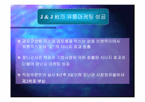 [기업전략]미국 기업의 성공 사례-18