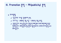 [촉진전략]서울우유 ‘美’s’와 남양유업 ‘아인슈타인 베이비’ Promotion 분석-9