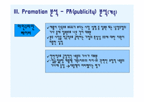 [촉진전략]서울우유 ‘美’s’와 남양유업 ‘아인슈타인 베이비’ Promotion 분석-12