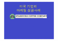 [다국적기업]스타벅스 마케팅 성공사례-1