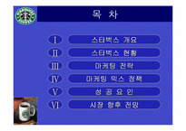 [다국적기업]스타벅스 마케팅 성공사례-2