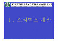 [다국적기업]스타벅스 마케팅 성공사례-3