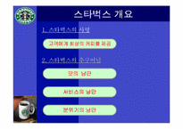 [다국적기업]스타벅스 마케팅 성공사례-4