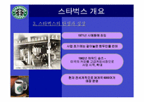 [다국적기업]스타벅스 마케팅 성공사례-5