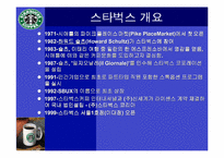 [다국적기업]스타벅스 마케팅 성공사례-6