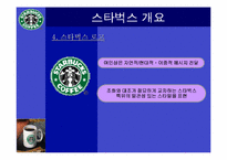 [다국적기업]스타벅스 마케팅 성공사례-7