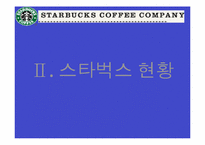 [다국적기업]스타벅스 마케팅 성공사례-8