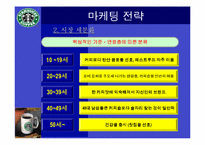 [다국적기업]스타벅스 마케팅 성공사례-13