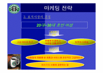 [다국적기업]스타벅스 마케팅 성공사례-14