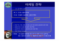 [다국적기업]스타벅스 마케팅 성공사례-16