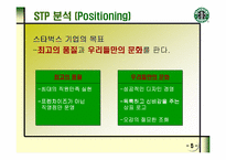 [스타벅스]STARBUCKS의 마케팅 전략과 새로운 제안-6