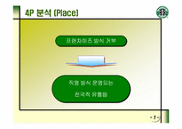 [스타벅스]STARBUCKS의 마케팅 전략과 새로운 제안-8