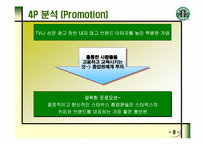 [스타벅스]STARBUCKS의 마케팅 전략과 새로운 제안-9