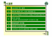 [스타벅스]STARBUCKS의 마케팅 전략과 새로운 제안-11