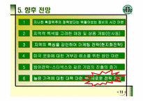 [스타벅스]STARBUCKS의 마케팅 전략과 새로운 제안-12