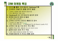 [스타벅스]STARBUCKS의 마케팅 전략과 새로운 제안-15
