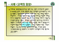[스타벅스]STARBUCKS의 마케팅 전략과 새로운 제안-16