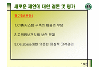 [스타벅스]STARBUCKS의 마케팅 전략과 새로운 제안-20
