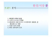 [마케팅관리]클랜징 화장품 신제품 개발 마케팅 전략-3