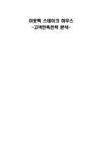 [서비스경영]아웃백 스테이크 하우스 -고객만족전략 분석--1