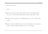 [경영전략]시나리오에 의한 전략수립-6