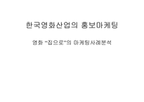 [영화마케팅]영화 `집으로`의 마케팅사례분석-1