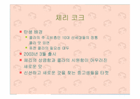 [신세대마케팅]신세대 대상으로한 `체리코크` 마케팅전략-13