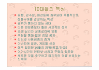 [신세대마케팅]신세대 대상으로한 `체리코크` 마케팅전략-14