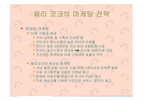 [신세대마케팅]신세대 대상으로한 `체리코크` 마케팅전략-19