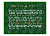 [물류] `FedEx` 페덱스 경영과 마케팅전략-3