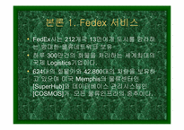 [물류] `FedEx` 페덱스 경영과 마케팅전략-9