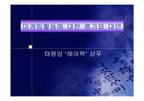 [마케팅]태평양 ‘헤어팩’ 샴푸 마케팅활동에 대한 평가와 대안-1