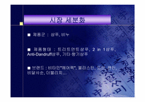 [마케팅]태평양 ‘헤어팩’ 샴푸 마케팅활동에 대한 평가와 대안-8