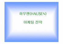 [마케팅]삼성전자 `하우젠` 마케팅전략-1