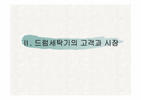 [촉진전략]`하우젠`과 `트롬`의 드럼세탁기 촉진관리 비교-5