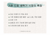 [촉진전략]`하우젠`과 `트롬`의 드럼세탁기 촉진관리 비교-8