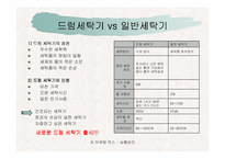 [촉진전략]`하우젠`과 `트롬`의 드럼세탁기 촉진관리 비교-11