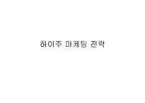 [마케팅]하이주 마케팅전략-1