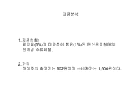 [마케팅]하이주 마케팅전략-3