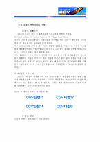 [마케팅]CJ CGV 브랜드 마케팅전략-7