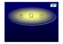 [브랜드마케팅]제일제당 `컨디션` 브랜드 전략 분석-1