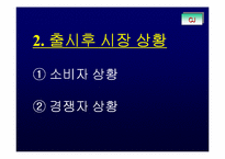 [브랜드마케팅]제일제당 `컨디션` 브랜드 전략 분석-8