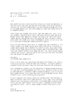 [작품소개]Next Society(다음사회)에 대한 언론과 매체의 평가모음과 책소개-1
