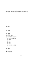 발전을 위한 인간행동의 변화요인-1