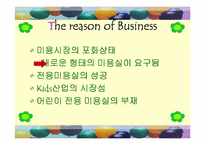[사업계획서]어린이 미용실 사업계획서-7