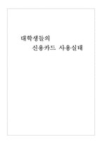 [신용카드]대학생들의 신용카드 사용실태-1
