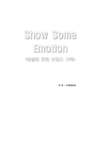 [마케팅분석]감성에 의한 브랜드 구축-10